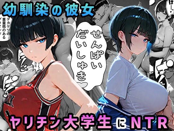 上京した幼馴染の彼女がヤリチン大学生に寝取られた【迂路沢】