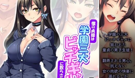 僕の貞操は学園三大ビッチギャルに散らされる！ 2巻【あまからや】