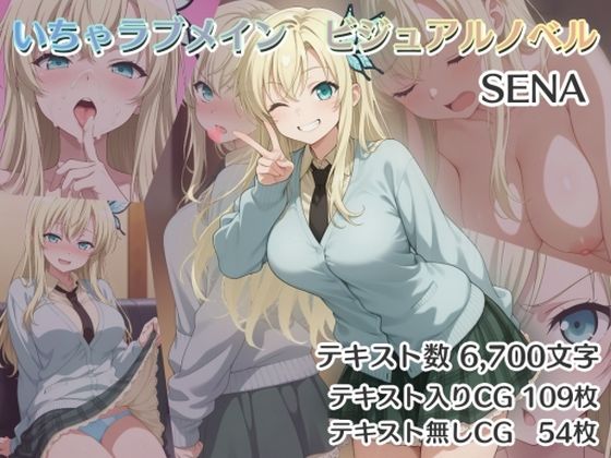 いちゃラブメイン  ビジュアルノベル  SENA【ダブルスラッシュ】