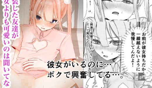彼女いるけど男同士だし問題ないよな！【焼野原】