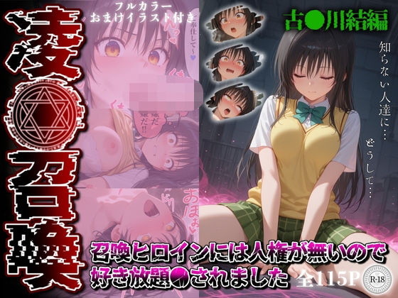凌●召喚  召喚ヒロインには人権が無いので好き放題●されました〜古●川唯編〜【召喚師ジバ】