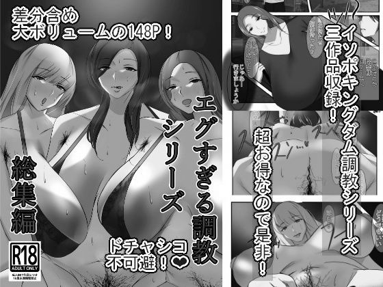 エグすぎる調教シリーズ 総集編 モノクロバージョン【イソポキングダム】
