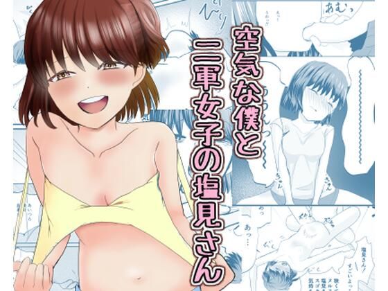 空気な僕と二軍女子の塩見さん【ハルカシス】