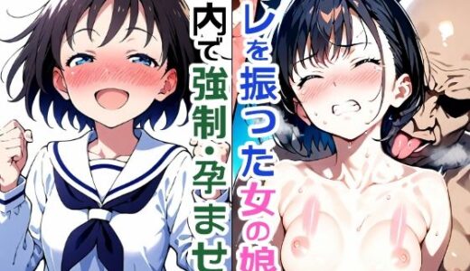 オレをフッた初恋相手の娘を車内でムリヤリ孕ませ姦 ！先生やめてっ！【みこっちゃん出版】