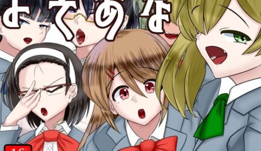 よそあな【アシガルカッコカリ】