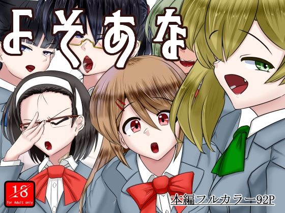 よそあな【アシガルカッコカリ】