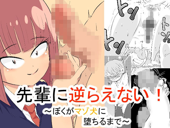 先輩に逆らえない！ 〜ぼくがマゾ犬に堕ちるまで〜【おっぱむ】