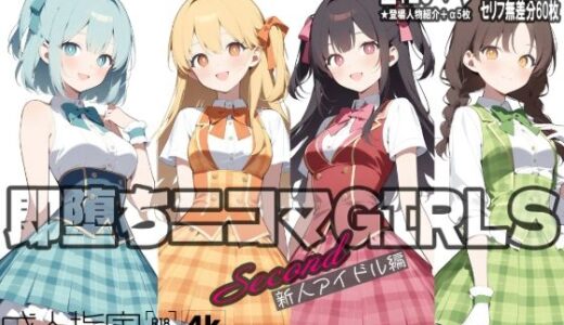 即堕ち二コマGIRLS〜セカンド〜新人アイドル編【JUNK★COMICS】