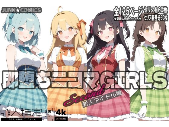 即堕ち二コマGIRLS〜セカンド〜新人アイドル編【JUNK★COMICS】