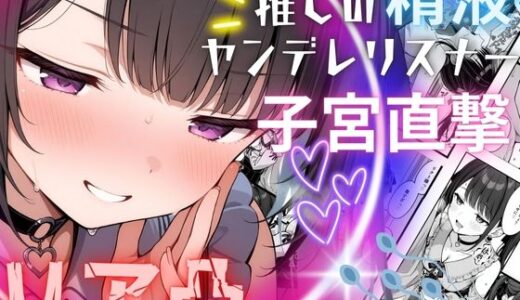 推しの精液、リア凸ヤンデレリスナーの子宮直撃【夢ゆめこ】