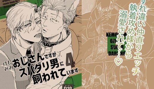 ケモミミおじさんですがスパダリ男に飼われています4【M.Y】