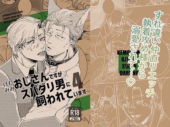 ケモミミおじさんですがスパダリ男に飼われています4【M.Y】