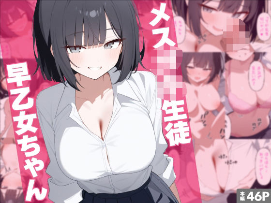 メス○キ生徒早乙女ちゃん【れっどX】