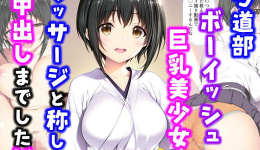 弓道部ボーイッシュ巨乳美少女にマッサージと称して中出しした話【種付け彦】