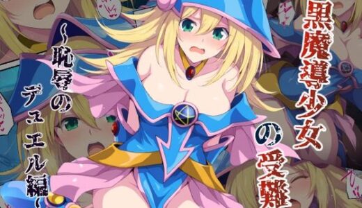 黒魔導少女の受難〜恥辱のデュエル編〜【カメスタジオ】