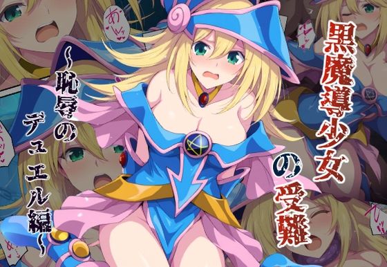 黒魔導少女の受難〜恥辱のデュエル編〜【カメスタジオ】