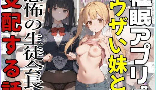 催●アプリでウザい妹と恐怖の生徒会長を支配する話【ジアン八世】
