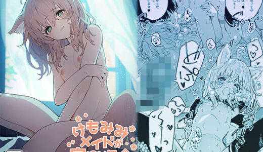 けもみみメイドが家にいる202502【ドットエイト】