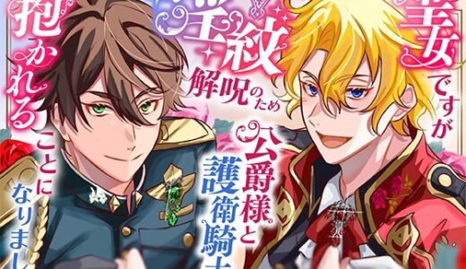 聖女ですが淫紋解呪のため公爵様と護衛騎士に抱かれることになりました【さみどり】