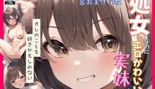 処女なのにエロかわいい妹がオレのことを好きかもしれない〜近●相姦編〜【撮影記録イラスト係】