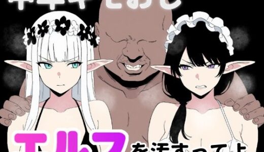 中年キモおじ、エルフを汚すってよ。【ロバいとど】