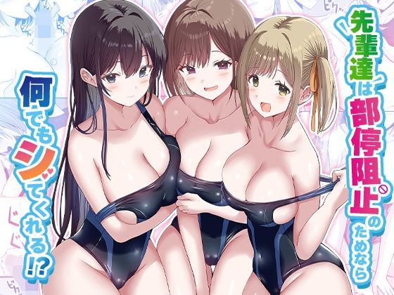 先輩達は部停阻止の為なら何でもシてくれる！？【みるくそーせーじ】