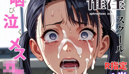 催淫スクール〜咽び泣くメス〇キたち〜【R指定】合冊版1ボーナストラック付き（フルカラー）【コミックダイス】
