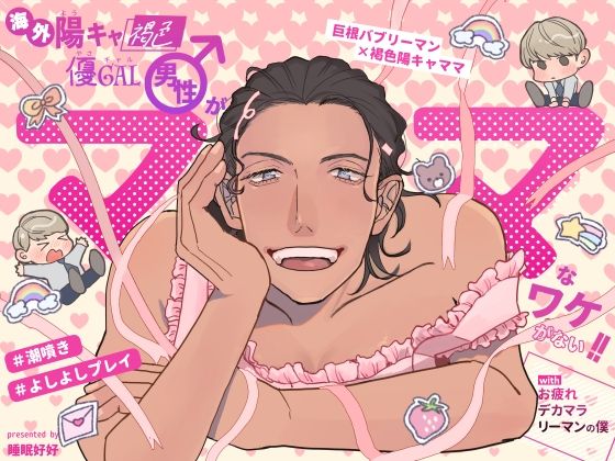 海外陽キャ褐色優ギャル男性がママなワケがない！！withお疲れデカマラリーマンの僕【睡眠好好】