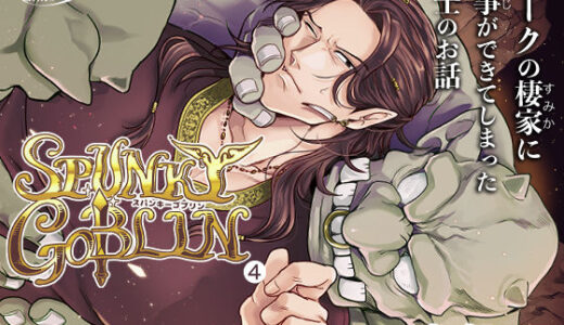 SPUNKY GOBLIN 4【エルド★ドラド】
