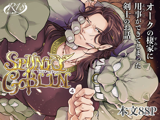 SPUNKY GOBLIN 4【エルド★ドラド】