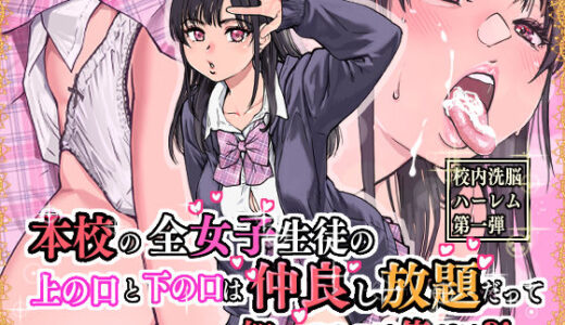 本校の全女子生徒の上の口と下の口は仲良し放題だって知ってるのは俺だけ？！【翁計画】