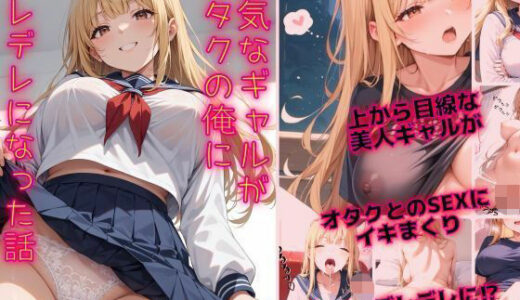 強気なギャルがオタクの俺にデレデレになった話【プロテイン】