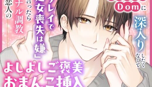 年下御曹司Domに深入りしたくなくて「プレイで処女喪失は嫌」と言ったらアナル調教＆恋人のよしよしご褒美おまんこ挿入で陥落させられちゃいました【Dom/Subユニバース】【さみどり】