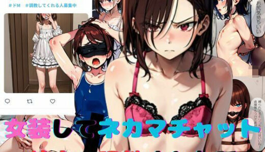 女装してネカマチャットしてたら特定＆調教された話【スパイスキッド】