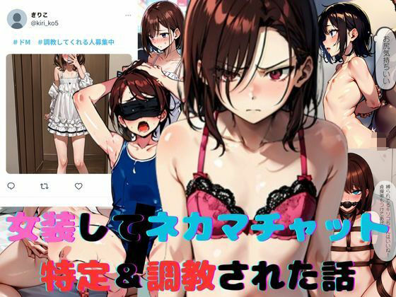 女装してネカマチャットしてたら特定＆調教された話【スパイスキッド】