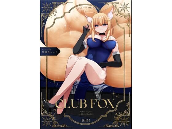 CLUB FOX【甘味きゃっと】