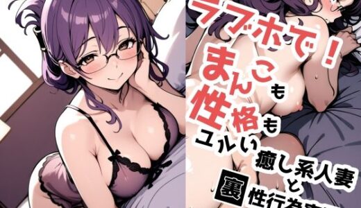 ラブホで！まんこも性格もユルい癒し系人妻と裏性行為実習？【ドチャシコテクノロジー】