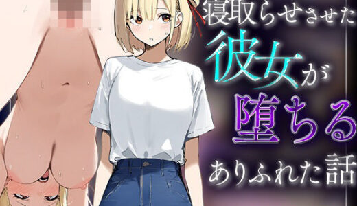 【錦木千里】寝取らせさせた彼女が堕ちるありふれた話【???レディ】