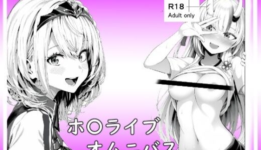 ホ〇ライブオムニバス【ベリZ】
