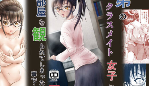 弟のクラスメイト女子に部屋を観られてしまったことで・・・【ALL】