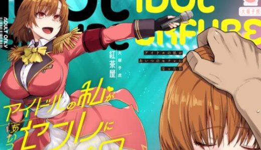 アイドルの私があいつのセフレになった日【紅茶屋】