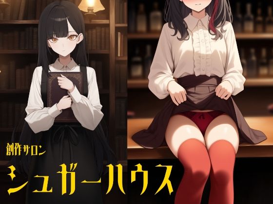 創作サロン  シュガーハウス（3本立てオムニバス/特別番外編つき）【ダイレンカリア】