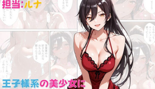 風俗店アリスランド 担当:ルナ  王子様系の美少女にこじらせた性癖を受け入れてもらう話【Aliceland-AI店】
