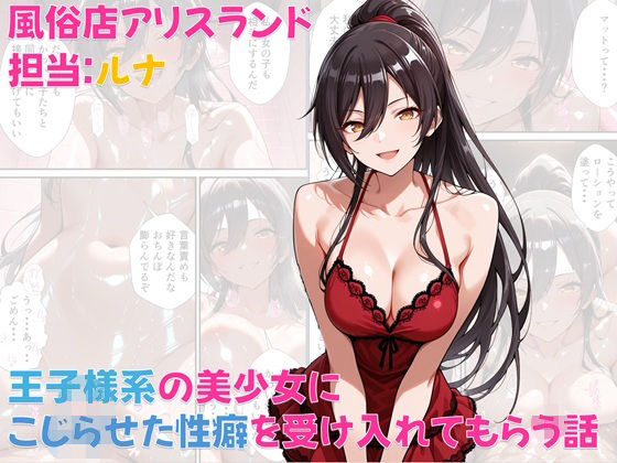 風俗店アリスランド 担当:ルナ  王子様系の美少女にこじらせた性癖を受け入れてもらう話【Aliceland-AI店】