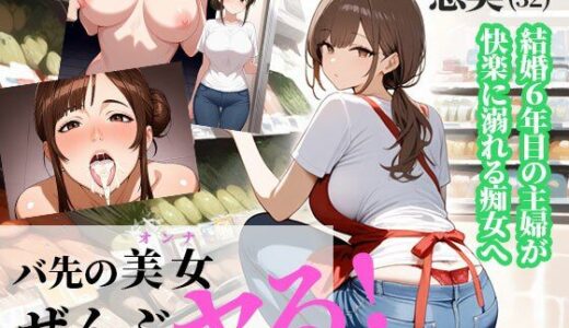 バ先の美女（オンナ）ぜんぶヤる 〜【第1話】恵美さん・32歳 スーパーの巨乳パート妻〜【淫語王】