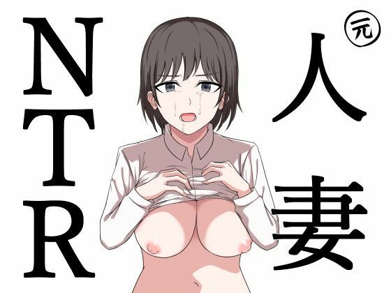 元人妻NTR  〜山本大智は堕としたい〜【にふりんキングダム】