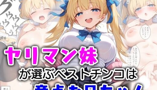ヤリマン妹が選ぶベストチンコは童貞お兄ちゃん【エロ漫画専門店・南国ピンク】