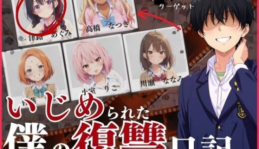 いじめられた僕の復讐日記！【スクールパラダイス】
