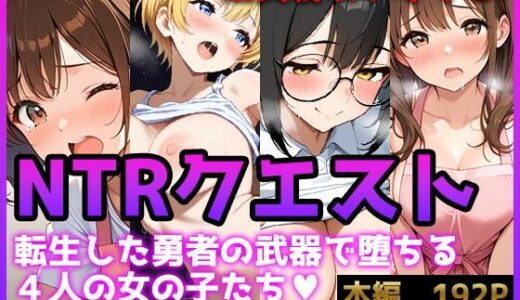 【NTRクエスト】転生したら寝取ってレベル上げする王国の勇者様！？【ぬけにんX】