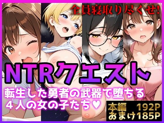 【NTRクエスト】転生したら寝取ってレベル上げする王国の勇者様！？【ぬけにんX】